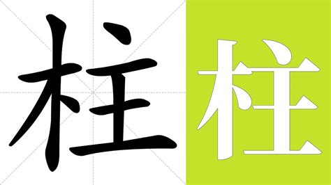 柱meaning|柱 meaning